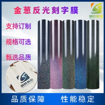 感光变色金葱加反光刻字膜金葱反光刻字膜 热转印金葱反光刻字膜金葱刻字膜闪光灯拍照强反射光刻字膜