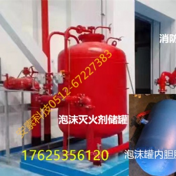 泡沫罐**丨压力式比例混合装置维修丨泡沫液维护更换内胆