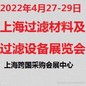 上海过滤材料及过滤网业展览会