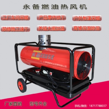 永备燃油热风机DH25PV间燃型柴油暖风机大棚养殖育雏热风炉