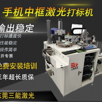 100瓦三能激光全自动手机中框激光打标机