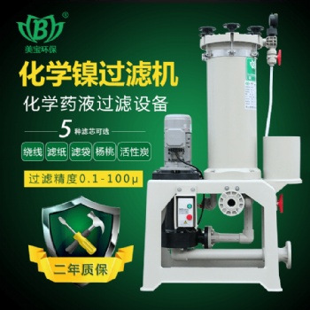 美宝MFM-104-FRPP-257电镀过滤机 电镀药水过滤机源头厂家