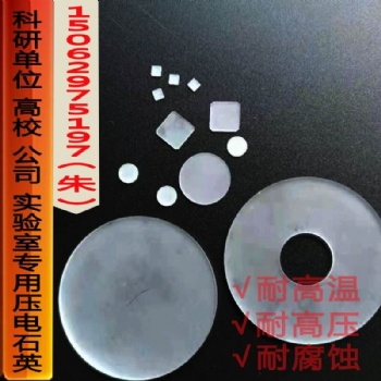JYJT石英压电晶片尺寸可定制传感器配件专用材料耐压耐温