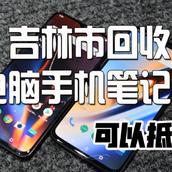 吉林市回收电脑,吉林市谁家收购二手电脑上门快速,高价回收二手台式电脑,