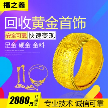 福之鑫 全国高价回收黄金**饰 足金金条 二手黄金回收多少钱
