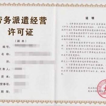 贵州劳务派遣资质办理的时间与贵阳办理劳务派遣许可证所需条件
