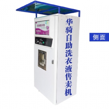 小区户外洗衣液全自动售卖机