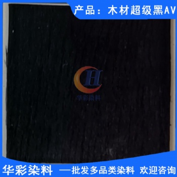 木材染料 木材**黑AV 木材染色 竹子染色 藤条染色 乐器木染色 乒乓球拍柄染色 草绳染色