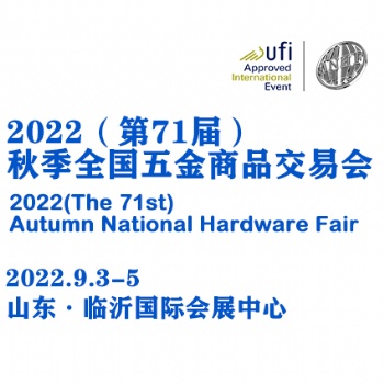 2022（第71届）秋季全国五金商品交易会