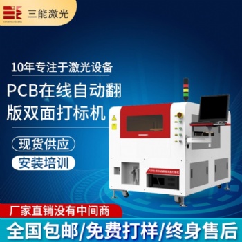PCB板全自动在线上料翻面激光镭雕机