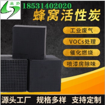 废气净化活性炭 耐水蜂窝活性炭 各种规格蜂窝活性炭块