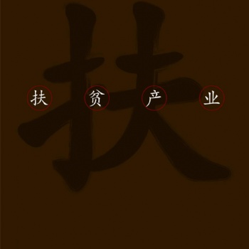 以茶扶农、以茶兴农——茶益康