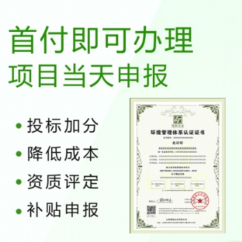 申请办理ISO14001环境管理体系认证的好处