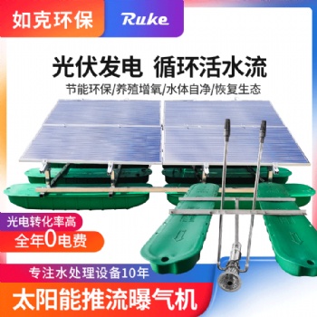 如克 RSUN-TL 太阳能推流曝气机 推流循环设备