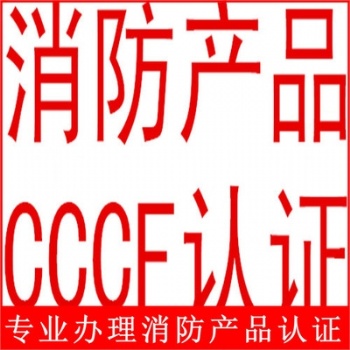 消防产品CCCF认证挡烟垂壁等一切需要做CCCF消防认证的产品专业代理咨询