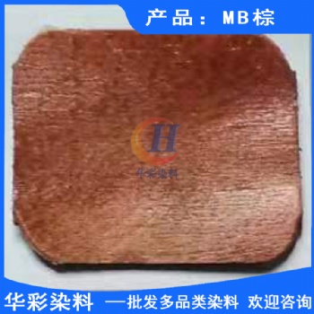 酸性强渗透枫木染料 MB棕 枫木染色 滑板染料 滑板染色 枫木滑板染色棕色