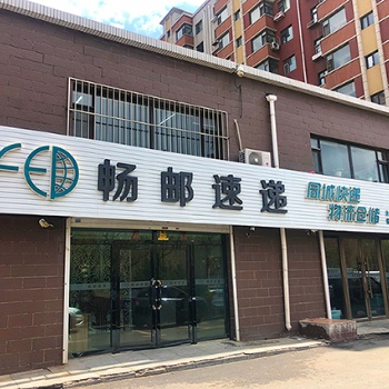 同城生鲜冻货配送 畅邮速递