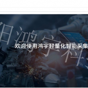 鸿宇轻量化智能采集MES系统