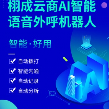 智能语音电话 机器人：人工智能+电销，为企业开启电销新模式