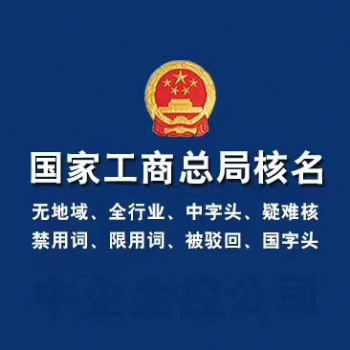 **核名，中字头国字头疑难名称核准。（当天通过，不通过不收钱）??