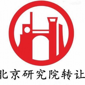 北京丰台区医学研究院转让（原件在手，随时变更）