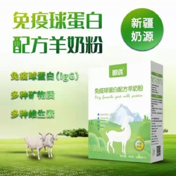 全民健康，新疆阿斯迈乳业厂家直供 免疫球蛋白羊奶粉