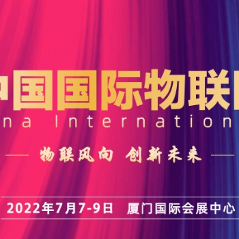 2022物联网展会 数据中心 智慧城市 智慧电力