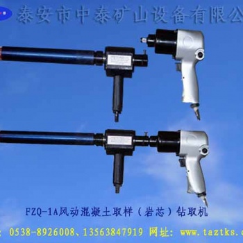 FZQ-1A风动混凝土钻芯取样机