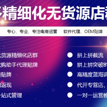 小象采集，大象选品，红象软件，拼多多店群软件全国招商加盟，精细化运营培训，支持贴牌