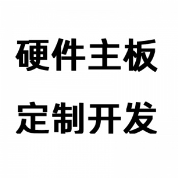 杭州ARM嵌入式开发OEM/ODM开发板主板定制
