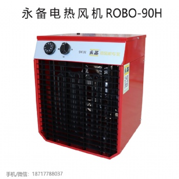 上海永备电热风机ROBO-90H高温型工业暖风机