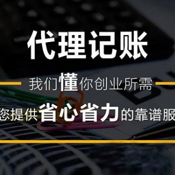 财务公司代理记账的好处