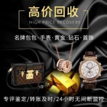 咸阳高价上门回收黄金钻戒金条名表名包劳力士LV