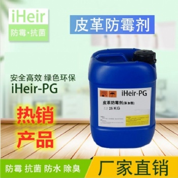 艾浩尔iHeir-PG皮革防霉剂-皮革制品防霉供应商