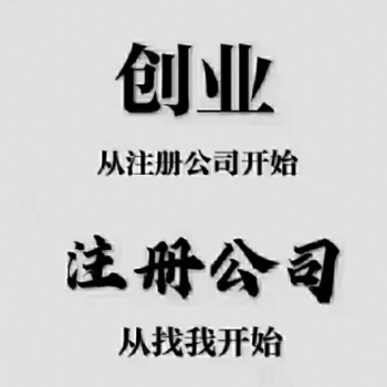 专业办理公司注册，代理记账，公司注销