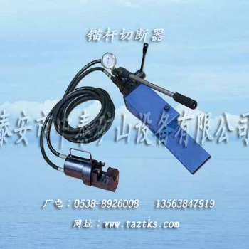 山东生产锚杆切断器 的厂家 泰安市中泰矿山