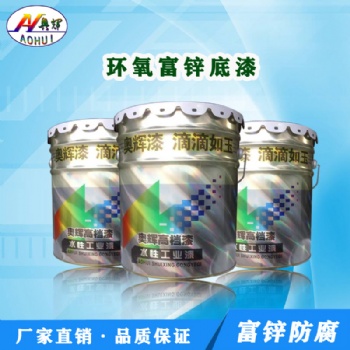 源头厂家环氧富锌底漆 钢结构防锈漆 桥梁防锈油漆 户外栏杆防锈涂料
