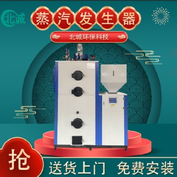 0.5吨超低氮生物质蒸汽发生器 全自动立式蒸汽机 蒸馒头煮豆浆酿酒蒸馏用 北诚环保