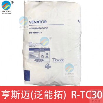 亨斯迈钛白粉RTC30英国亨斯迈亨兹曼钛白粉TIOXIDE RTC30 泛能拓RTC30