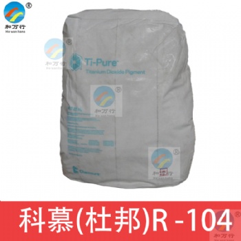 科慕钛白粉R104 杜邦R104钛白粉