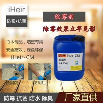艾浩尔iHeir-CM除霉剂-除霉效果立竿见影