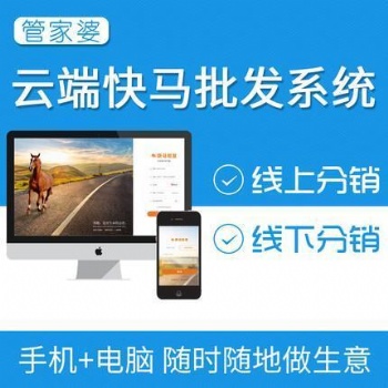 管家婆快马订货小商城