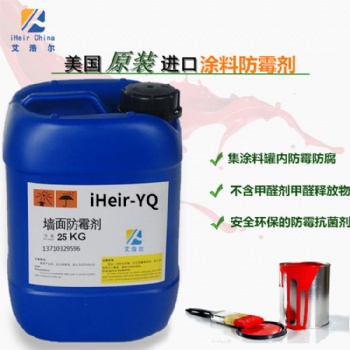 艾浩尔油漆防霉剂iHeir-YQ-油性涂料防霉供应商