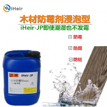 艾浩尔竹木防霉剂iHeir-JP-浸泡竹木制品防霉剂