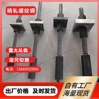 供应16精轧螺纹钢锚杆钢配套螺母垫板定尺切割