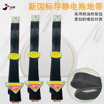 九博导静电拖地带冷藏货车导静电消电条危品油罐车消电条拖地带