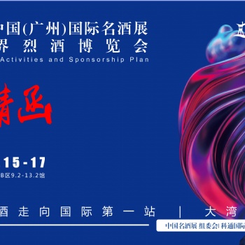 广州名酒展|20228届中国（广州）国际名酒展