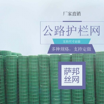 公路浸塑护栏网 高速公路隔离网 边坡道路护栏网
