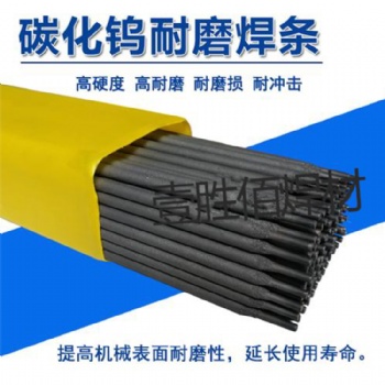 耐磨焊条D999D998超耐合金碳化钨D256D507D517堆焊耐磨电焊条