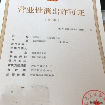 办理营业性演出许可证2022年从事经纪演出业务流程